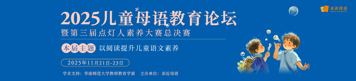 2025母语教育论坛